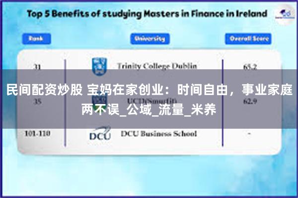民间配资炒股 宝妈在家创业：时间自由，事业家庭两不误_公域_流量_米养