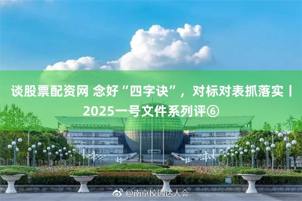 谈股票配资网 念好“四字诀”，对标对表抓落实丨2025一号文件系列评⑥