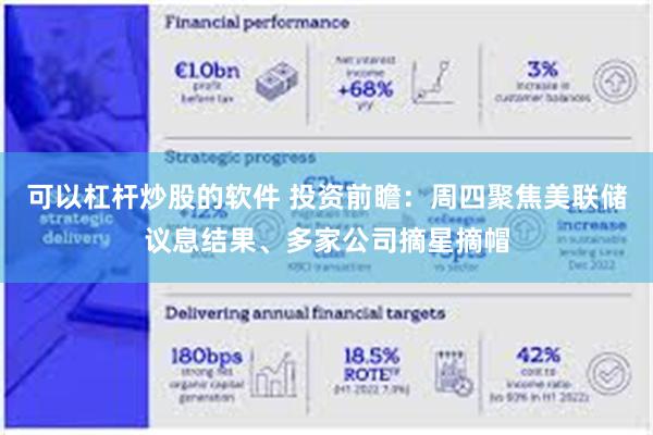 可以杠杆炒股的软件 投资前瞻：周四聚焦美联储议息结果、多家公司摘星摘帽