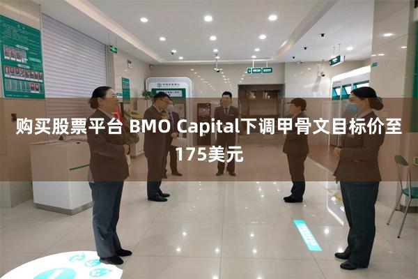 购买股票平台 BMO Capital下调甲骨文目标价至175美元