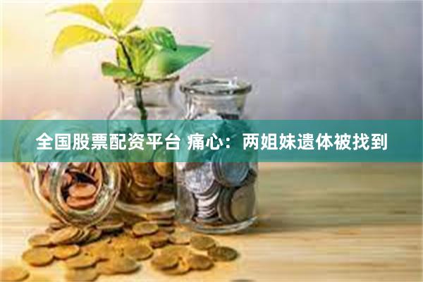 全国股票配资平台 痛心：两姐妹遗体被找到