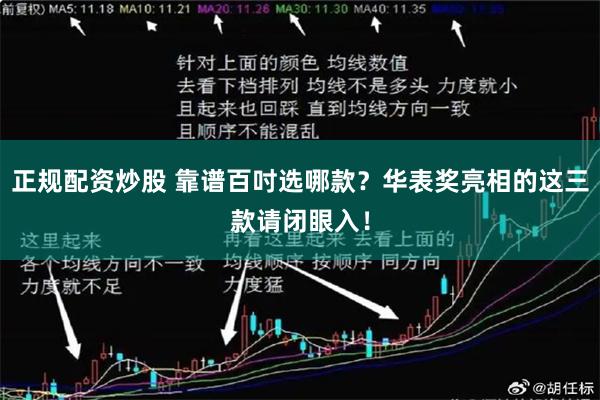 正规配资炒股 靠谱百吋选哪款？华表奖亮相的这三款请闭眼入！