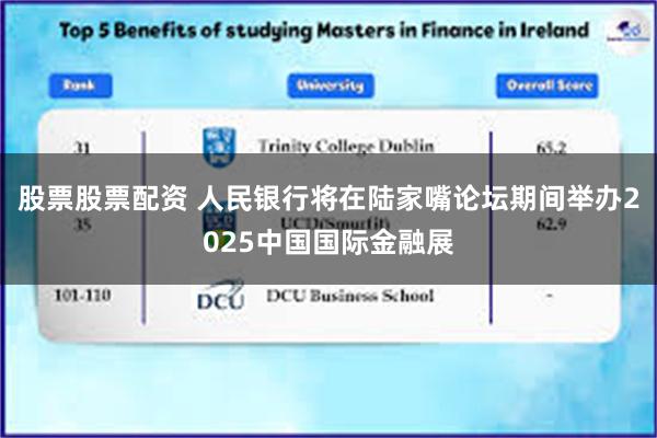 股票股票配资 人民银行将在陆家嘴论坛期间举办2025中国国际金融展