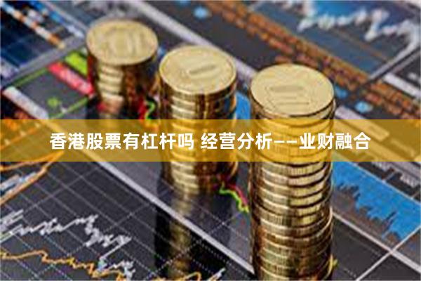 香港股票有杠杆吗 经营分析——业财融合
