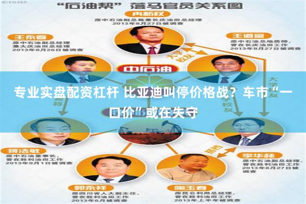 专业实盘配资杠杆 比亚迪叫停价格战？车市“一口价”或在失守