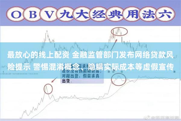 最放心的线上配资 金融监管部门发布网络贷款风险提示 警惕混淆概念、隐瞒实际成本等虚假宣传