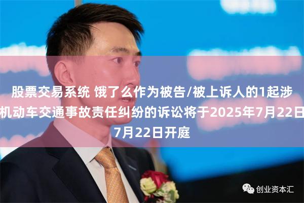 股票交易系统 饿了么作为被告/被上诉人的1起涉及非机动车交通事故责任纠纷的诉讼将于2025年7月22日开庭