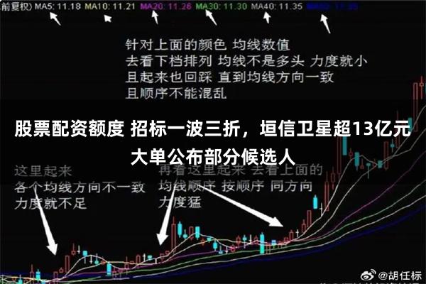 股票配资额度 招标一波三折，垣信卫星超13亿元大单公布部分候选人