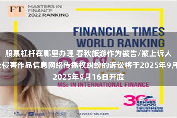 股票杠杆在哪里办理 春秋旅游作为被告/被上诉人的2起涉及侵害作品信息网络传播权纠纷的诉讼将于2025年9月16日开庭