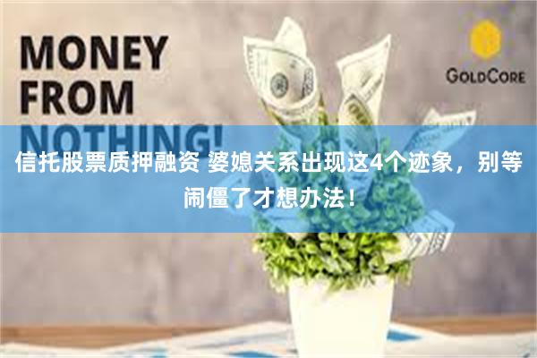 信托股票质押融资 婆媳关系出现这4个迹象，别等闹僵了才想办法！