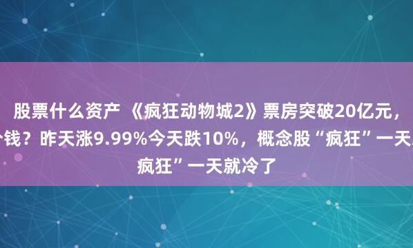 股票什么资产 《疯狂动物城2》票房突破20亿元,谁在分钱?昨天涨9.99%今天跌10%,概念股“疯狂”一天就冷了