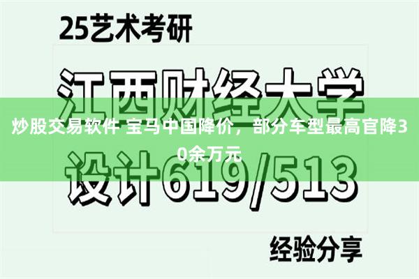 炒股交易软件 宝马中国降价，部分车型最高官降30余万元